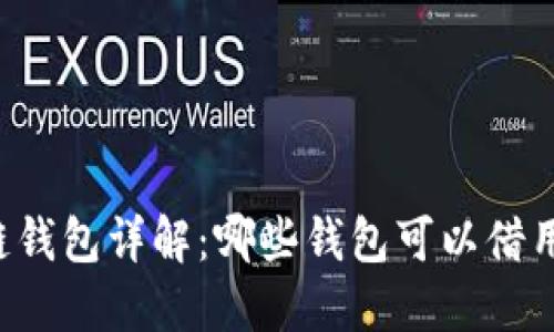 区块链钱包详解：哪些钱包可以借用资金？