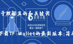 # 易于理解且的和关键词如何下载TP Wallet的最新版