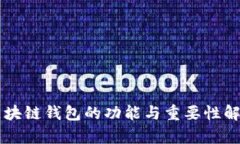 区块链钱包的功能与重要性解析