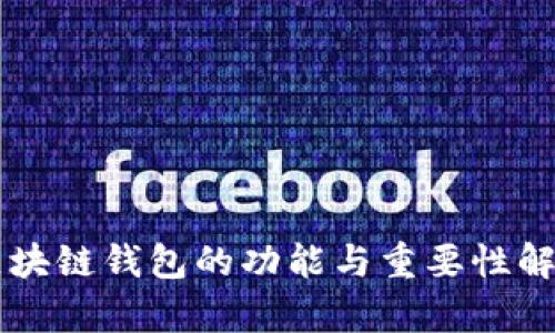 区块链钱包的功能与重要性解析