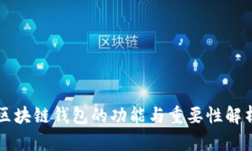 区块链钱包的功能与重要性解析