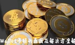TPWallet卡顿的原因及解决方案解析