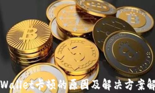 
TPWallet卡顿的原因及解决方案解析