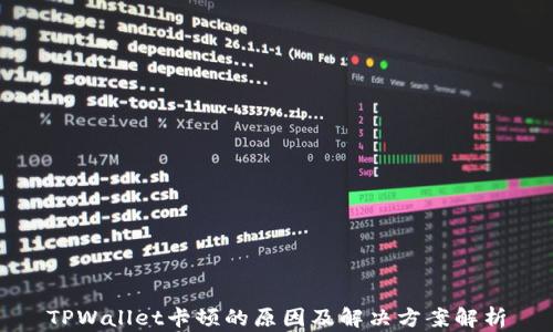 
TPWallet卡顿的原因及解决方案解析