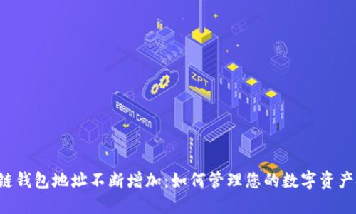 区块链钱包地址不断增加：如何管理您的数字资产安全？