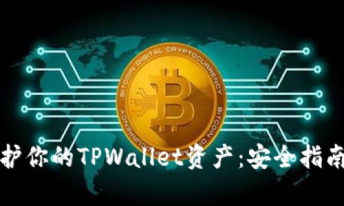 如何有效保护你的TPWallet资产：安全指南与最佳实践