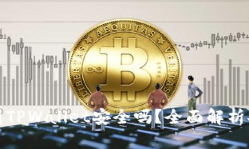 欧意交易所提现到TPWallet安全吗？全面解析安全性与风险评估