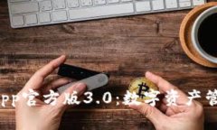 TPWallet App官方版3.0：数字资产管理的新选择