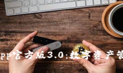 TPWallet App官方版3.0：数字资产管理的新选择