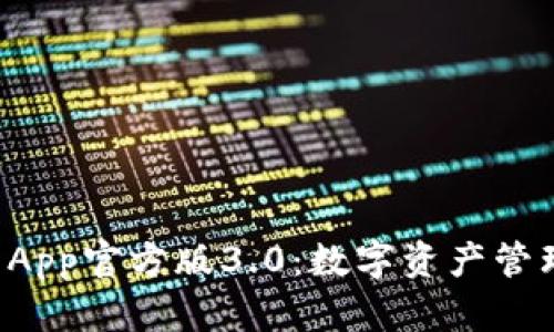 TPWallet App官方版3.0：数字资产管理的新选择
