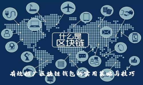 有效推广区块链钱包的实用策略与技巧