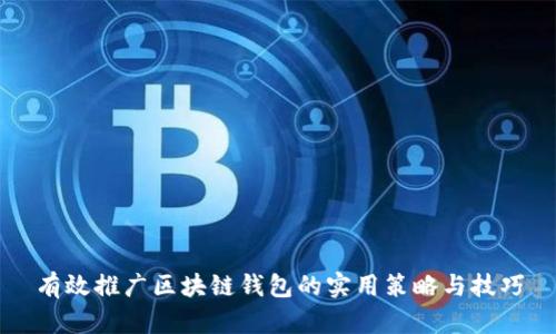有效推广区块链钱包的实用策略与技巧