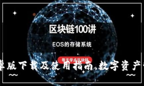 TPWallet安卓版下载及使用指南，数字资产管理轻松上手