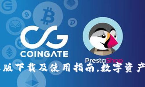 TPWallet安卓版下载及使用指南，数字资产管理轻松上手