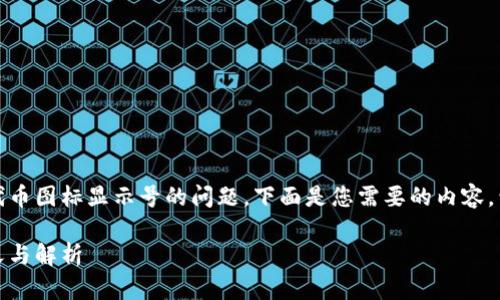 很高兴为您解答关于TPWallet代币图标显示号的问题。下面是您需要的内容，包括、关键词、大纲以及相关问题。

TPWallet代币图标显示号的意义与解析