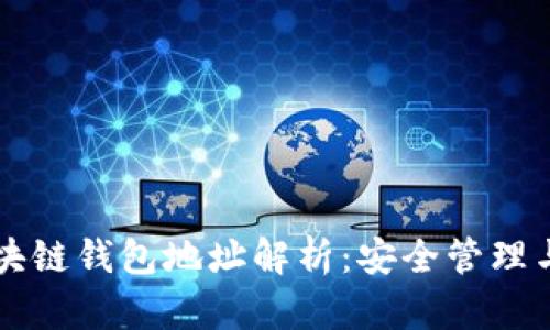 门户币区块链钱包地址解析：安全管理与实用指南