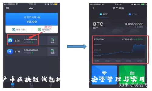 门户币区块链钱包地址解析：安全管理与实用指南