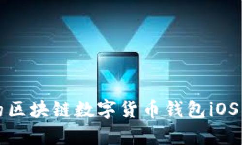 最全面的区块链数字货币钱包iOS下载指南