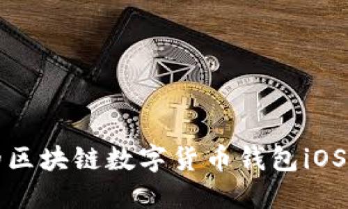 最全面的区块链数字货币钱包iOS下载指南