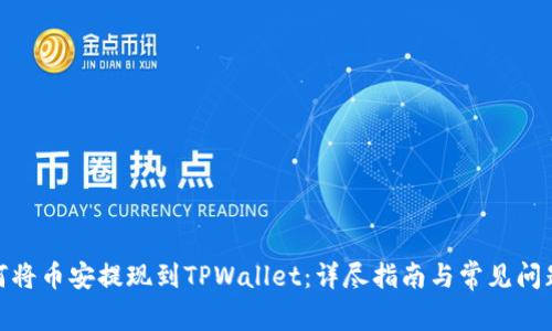 : 如何将币安提现到TPWallet：详尽指南与常见问题解答