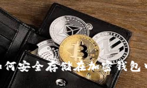 虚拟货币如何安全存储在加密钱包中：全面指南