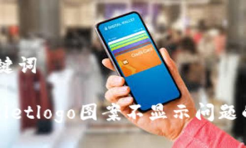 ## 与关键词

解决tpwalletlogo图案不显示问题的全面指南