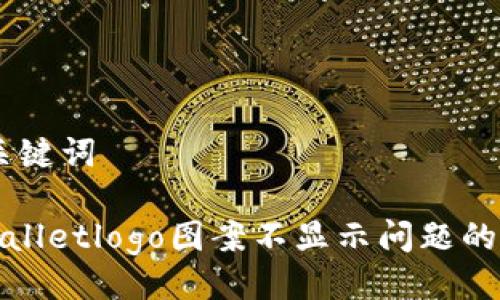 ## 与关键词

解决tpwalletlogo图案不显示问题的全面指南