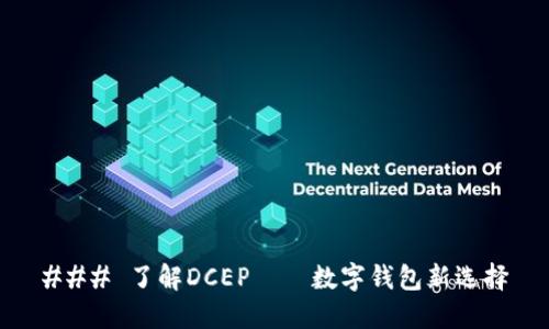 ### 了解DCEP——数字钱包新选择
