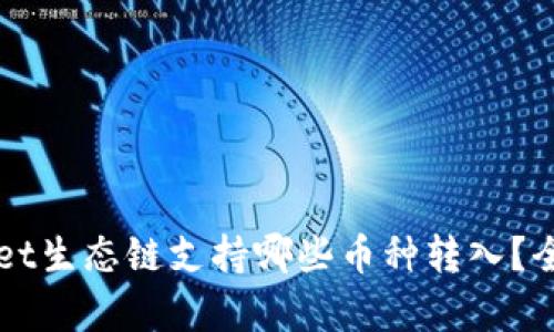 TPWallet生态链支持哪些币种转入？全面解析