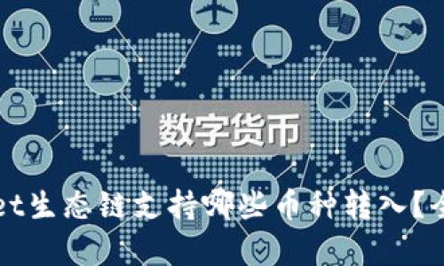 TPWallet生态链支持哪些币种转入？全面解析