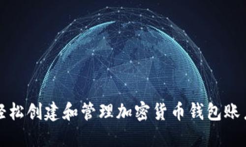 如何轻松创建和管理加密货币钱包账户信息