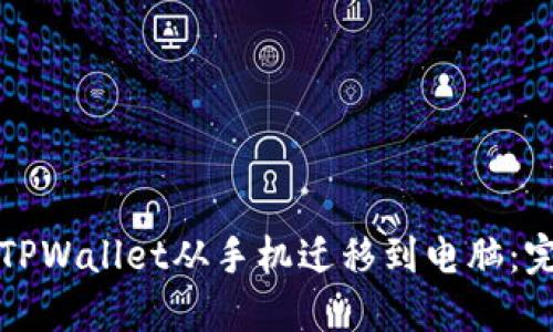 如何将TPWallet从手机迁移到电脑：完全指南