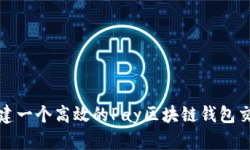 如何构建一个高效的Pay区块链钱包交易源码