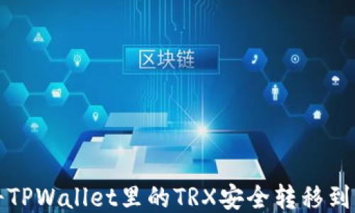 
如何将TPWallet里的TRX安全转移到交易所