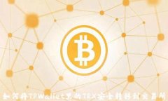 如何将TPWallet里的TRX安全转移到交易所