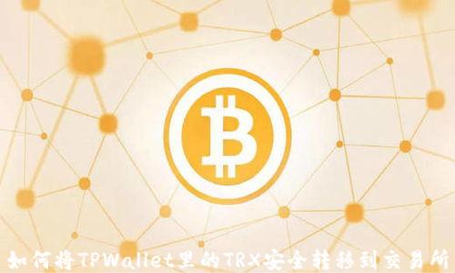 
如何将TPWallet里的TRX安全转移到交易所