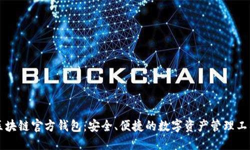 区块链官方钱包：安全、便捷的数字资产管理工具