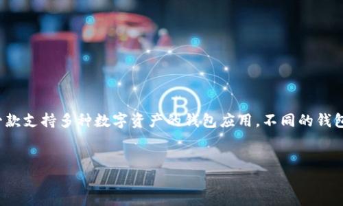 关于“core币是否可以绑定TP Wallet”的问题，首先我们需要了解几个基本概念。Core币（Core）是一种加密货币，而TP Wallet是一款支持多种数字资产的钱包应用。不同的钱包支持的币种各异，因此需要确认TP Wallet是否支持Core币。如果需要了解更多细节，以下是文章的大纲以及相关问题的深入探讨。

### 
Core币能否绑定TP钱包？详解与操作指南