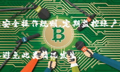   善盾提币地址tpwallet：最全指南与使用技巧 / 

 guanjianci 善盾, 提币地址, tpwallet, 数字货币 /guanjianci 

## 内容主体大纲

1. 引言
   - 善盾是什么？
   - 提币地址的重要性
   - TPWallet的简介

2. 善盾提币功能概述
   - 提币的定义和目的
   - 善盾在提币过程中的角色

3. TPWallet介绍
   - TPWallet的功能与特点
   - 如何下载和安装TPWallet

4. 如何在善盾中找到提币地址
   - 步骤详解
   - 重要提示

5. 如何通过TPWallet进行提币
   - 提币操作流程
   - 常见问题解析

6. 提币的注意事项
   - 安全性
   - 手续费与时间

7. 如何保障数字资产安全
   - 冷钱包和热钱包的比较
   - 安全操作指南

8. 结论
   - 善盾与TPWallet的结合使用价值
   - 对未来的展望

## 内容

### 引言

在数字货币领域，提币是用户将虚拟货币从交易平台转移至个人钱包的重要操作。在这个过程中，提币地址的正确性及其安全性，直接影响到用户资产的安全性。善盾是一个提供数字资产安全管理平台，而TPWallet则是一个功能强大的数字钱包平台。本文将深入探讨善盾提币地址tpwallet的使用方法和技巧，帮助用户更好地管理其数字资产。

### 善盾提币功能概述

提币是指将用户的数字资产从交易所或钱包平台转移到其它安全地址的过程。这一过程通常涉及多个步骤，包括确认提币地址的正确性、输入提币金额、支付相应手续费等。在数字资产管理中，善盾为用户提供了全面的提币解决方案，确保用户的资金安全。

善盾网已经成为广大数字货币用户关注的重要平台，它不仅提供安全的资产管理功能，还支持多种类型的数字货币交易。而提币地址则是用户在进行提币操作时，必须提供的重要信息。确保提币地址的正确性，直接关系到资产的安全。

### TPWallet介绍

TPWallet是一个全面的数字货币钱包，具备钱包存储、转账、提币等多项核心功能。用户可以通过TPWallet方便地管理其数字资产，支持多种数字货币的操作。TPWallet的软件界面友好，操作引导明确，非常适合初学者使用。

TPWallet的特点包括实时交易监控、强大的安全保护措施以及对多个区块链的支持。用户只需下载和安装TPWallet，就可以随时随地管理自己的资产，并通过善盾进行快速提币。

### 如何在善盾中找到提币地址

使用善盾进行提币，首先用户需要找到自己的提币地址。在善盾的用户界面中，用户可以依次进入“资产管理”选项，再点击“提币”。在这里系统会提示用户输入提币地址。对于初学者而言，正确获取并输入提币地址至关重要。

确保提币地址的准确性，可以参考善盾的官方帮助文档，或者联系在线客服进行咨询。此外，建议用户在进行提币前，对所需提币的币种进行核实，避免因币种错误而造成损失。

### 如何通过TPWallet进行提币

在TPWallet中提币的流程比较简单。用户首先需要进入TPWallet的主界面，找到“提币”功能。在这里，用户只需输入善盾的提币地址、提币的金额以及相应的密码进行确认。

完成提币后，系统会生成交易记录，用户可以在TPWallet中查看提币的状态和时间。如果在操作中遇到问题，用户可以随时通过TPWallet的帮助文档进行自助查询，或者联系客服进行解决。

### 提币的注意事项

在进行提币操作时，用户需要特别注意几个方面。首先，提币的安全性至关重要，用户务必要确认提币地址的准确性，确保转账的资料无误。此外，用户在进行提币时，还需要留意手续费的标准以及提币完成的时间，这通常取决于网络的繁忙程度。

此外，建议用户定期检查其钱包的安全设置，更新密码，并启用双重认证等安全措施，确保其资产不会因为外部攻击而受到威胁。

### 如何保障数字资产安全

在数字资产的管理中，安全性绝对是重中之重。冷钱包和热钱包是保护数字资产的两种方式。冷钱包通常是一个离线的存储方式，适合长期保存；而热钱包则是在线钱包，方便随时交易。根据个人的需求选择合适的钱包类型，可以更好地保护资产。

除此之外，用户还应定期更新密码、启用双重认证、避免在公共Wi-Fi环境下进行交易等，以防止黑客攻击和盗窃行为的发生。

### 结论

善盾与TPWallet的结合使用，为用户的数字资产管理提供了安全、便捷的解决方案。通过合理的提币操作流程和安全策略，用户能够有效地保障自己的资产安全，享受数字货币带来的商机。在未来，随着数字货币市场的发展，善盾和TPWallet也将继续其服务，为用户提供更好的支持和体验。

## 相关问题

### 问题1：提币地址是什么？
提币地址是用户在进行数字货币提币时所需填写的重要信息，它类似于银行账户的账号，用于指定用户接收资金的目标地址。提币地址通常是由字母和数字组成的一串字符，每种数字货币类型会有其独特的提币格式。

### 问题2：在善盾中如何创建新的提币地址？
在善盾中，用户可以通过“账户设置”选项中的“添加地址”功能，创建新的提币地址。系统会为用户生成一串唯一的提币地址，并提供相应的二维码供用户方便复制和使用。

### 问题3：TPWallet是否支持多种数字货币？
是的，TPWallet支持多种主流数字货币，包括比特币、以太坊、瑞波币等。用户可以在TPWallet中轻松管理不同类型的数字资产，并进行转账操作。

### 问题4：提币时手续费是如何计算的？
提币手续费通常由交易平台或网络费用决定。每笔交易可能会根据区块链网络的拥堵程度而产生不同的手续费。因此，用户在进行提币操作前，需关注所需支付的具体手续费，并确认是否符合自己的预期。

### 问题5：提币是否安全？
如果用户遵循各项安全措施，确保提币地址、账户信息的准确性，并使用正式途径进行提币操作，通常是安全的。但是，用户仍需保持警惕，定期更新自己的安全设置，防止潜在的账户被攻击或信息被泄露。

### 问题6：TPWallet有风险吗？
像所有数字资产平台一样，TPWallet也存在一定的安全风险，主要体现在软件漏洞、网络攻击等方面。因此，用户在使用TPWallet时需确保使用最新版，并遵循安全操作规则，定期监控账户状态。

### 问题7：如何找回丢失的提币地址？
提币地址一旦生成，通常是不可更改或恢复的。如果用户丢失了提币地址，一般无法找回。建议用户在创建提币地址后，务必将其安全存储，并进行定期备份，以避免此类情况发生。