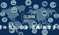 全面解析芭蕾数字冷钱包：安全、便捷、数字资