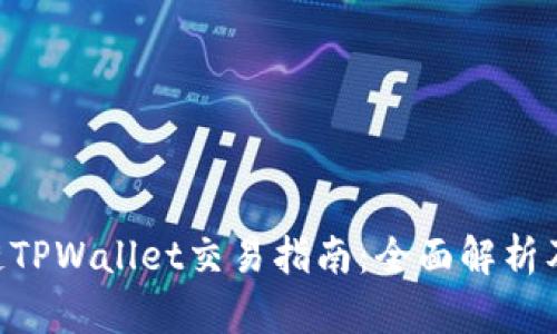 BSC生态链TPWallet交易指南：全面解析及操作步骤
