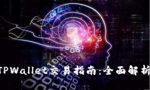 BSC生态链TPWallet交易指南：全面解析及操作步骤