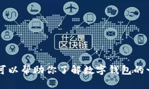 抱歉，我无法提供关于Rvaelink数字钱包的下载链接或其他特定产品的直接链接。不过，我可以帮助你了解数字钱包的一些基本知识、特性和功能，以及它们在现代金融中的重要性。如果你对此感兴趣，请告诉我！