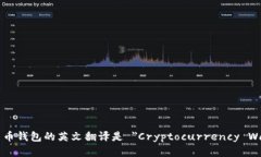 加密货币钱包的英文翻译是 ＂Cryptocurrency Wallet＂