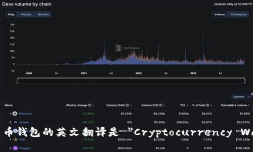 加密货币钱包的英文翻译是 