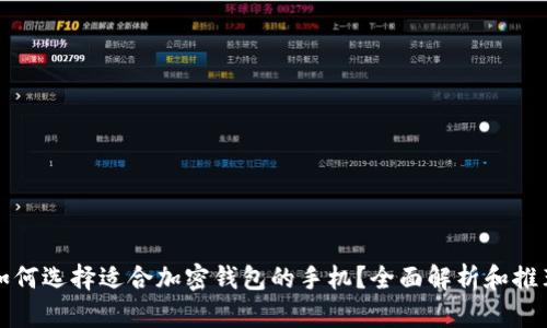 如何选择适合加密钱包的手机？全面解析和推荐