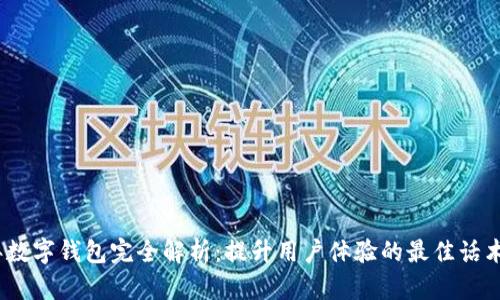 2023年数字钱包完全解析：提升用户体验的最佳话术与策略