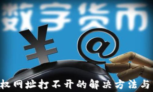 
TP Wallet授权网址打不开的解决方法与常见问题分析