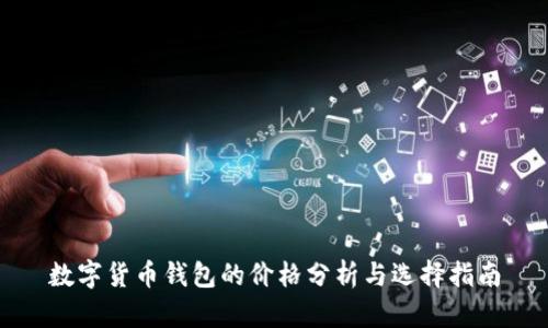 数字货币钱包的价格分析与选择指南