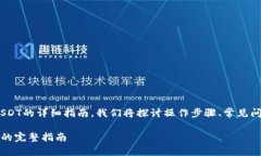 这是一个关于如何在TPWallet中出售USDT的详细指南